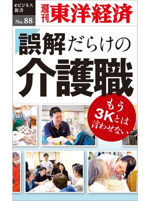 cover image of 誤解だらけの介護職―週刊東洋経済eビジネス新書No.88